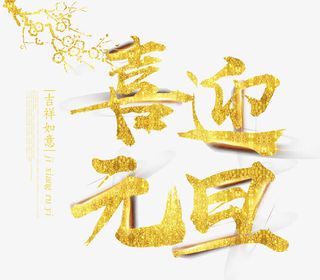 金色喜迎元旦艺术字免抠