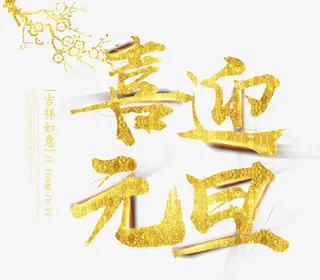金色喜迎元旦艺术字免抠