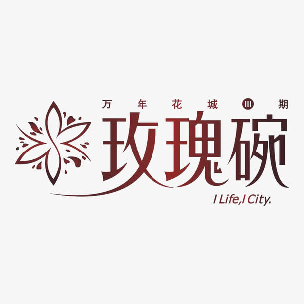 玫瑰碗标识免抠