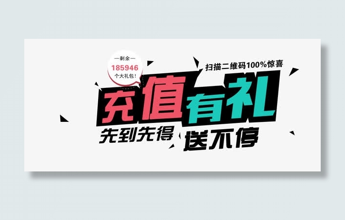 充值有利先到先得免抠