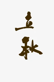 立秋  标题 字体免抠字体元素