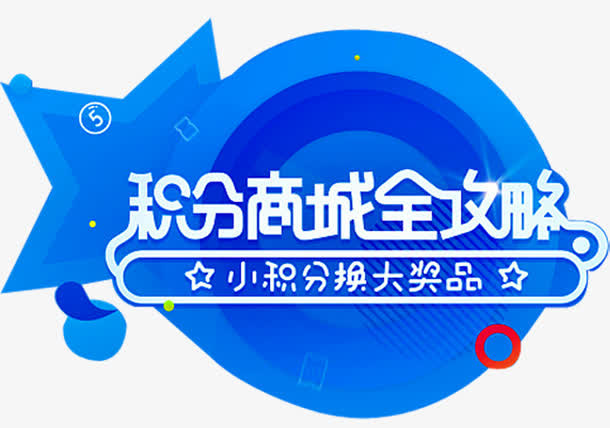 积分商城免抠