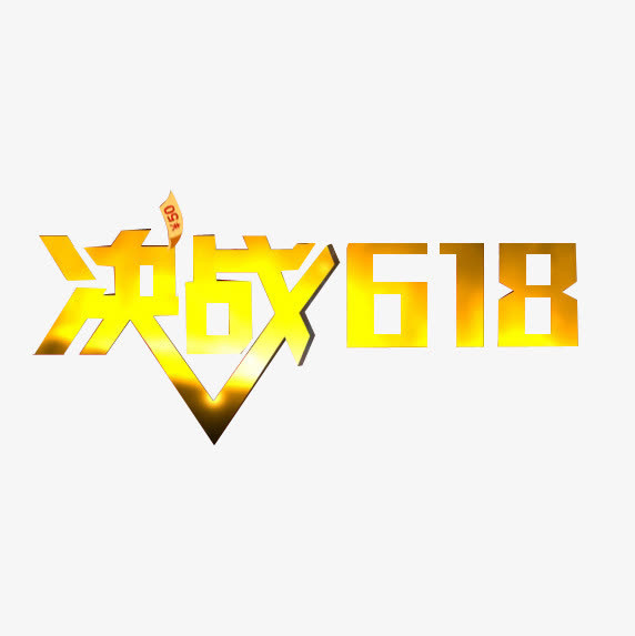 渐变色火焰样式决战618免抠