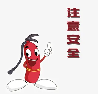 灭火器学校安全免抠