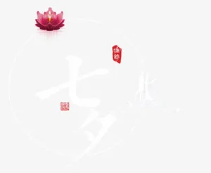 七夕莲花装饰牛郎织女相会海报免抠