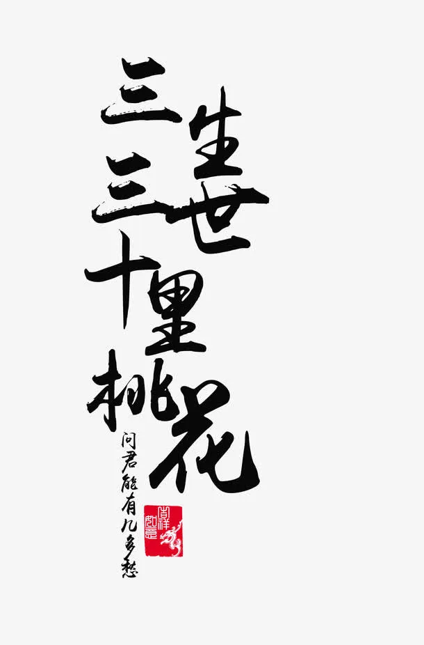 三生三世十里桃花书法字免抠