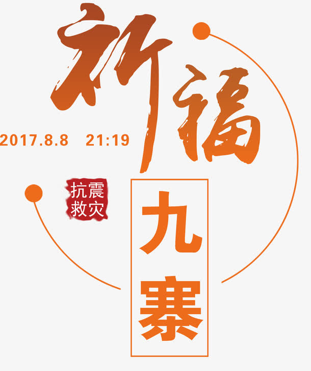 祈福九寨沟简约海报主题免抠