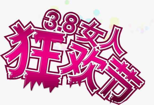 38妇女节节日素材免抠