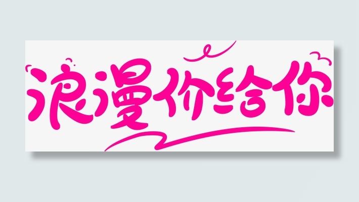 浪漫价给你标题PNG免抠