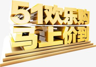 51欢乐购字体设计免抠