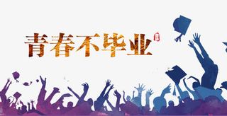 青春不毕业免抠