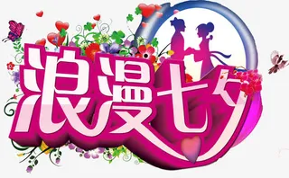 情人节浪漫七夕艺术字免抠
