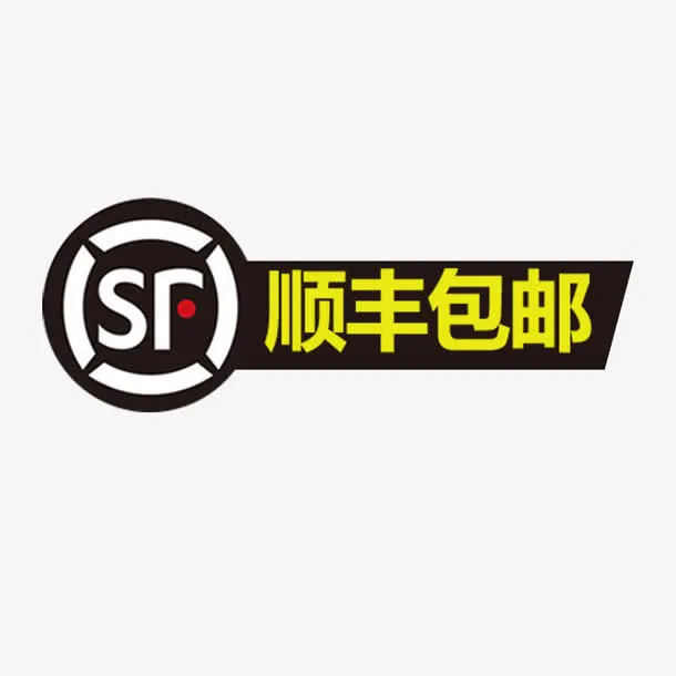 顺丰包邮促销文案免抠