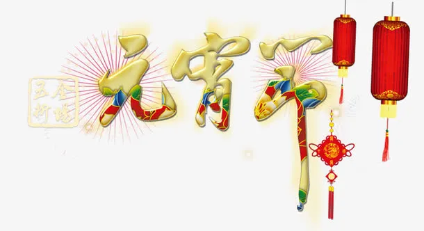 元宵佳节免抠