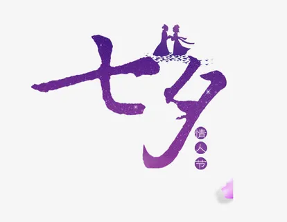 免抠紫色七夕艺术字牛郎织女装饰免抠 免抠紫色七夕艺术字牛郎织女装饰免抠