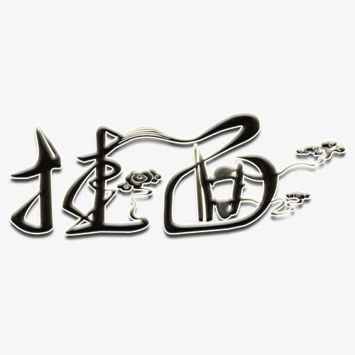 挂面免抠