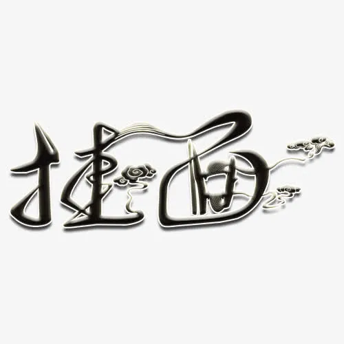 挂面免抠
