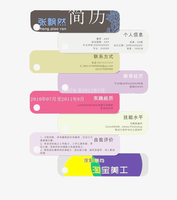 多个个人简历标签免抠
