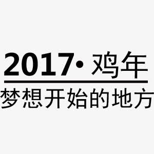 鸡年字体元素免抠