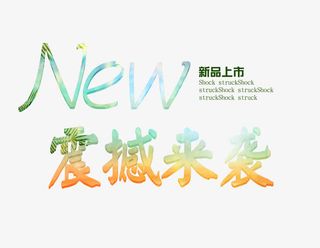 渐变彩色震撼来袭艺术字免抠