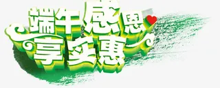 端午节艺术字免抠