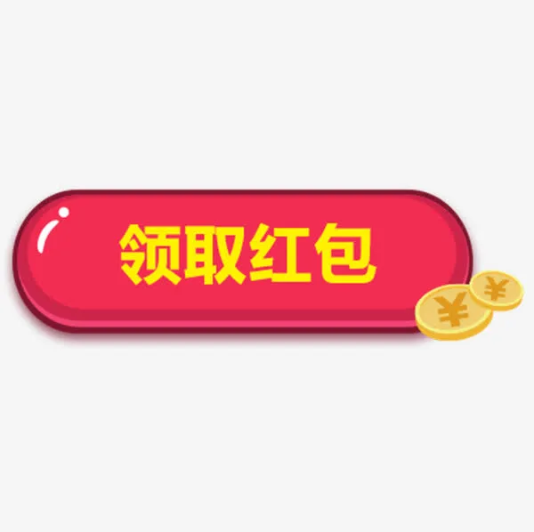 领取红包按钮免抠