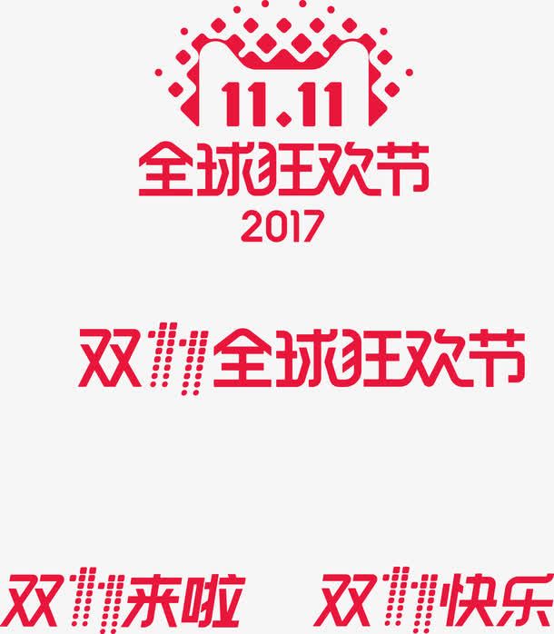 17天猫双11免抠