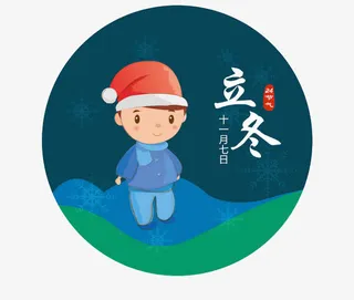 小男孩立冬免抠