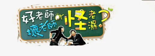 好老师坏老师教师节元素免抠