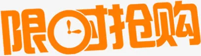 限时抢购橘色钟表字体免抠