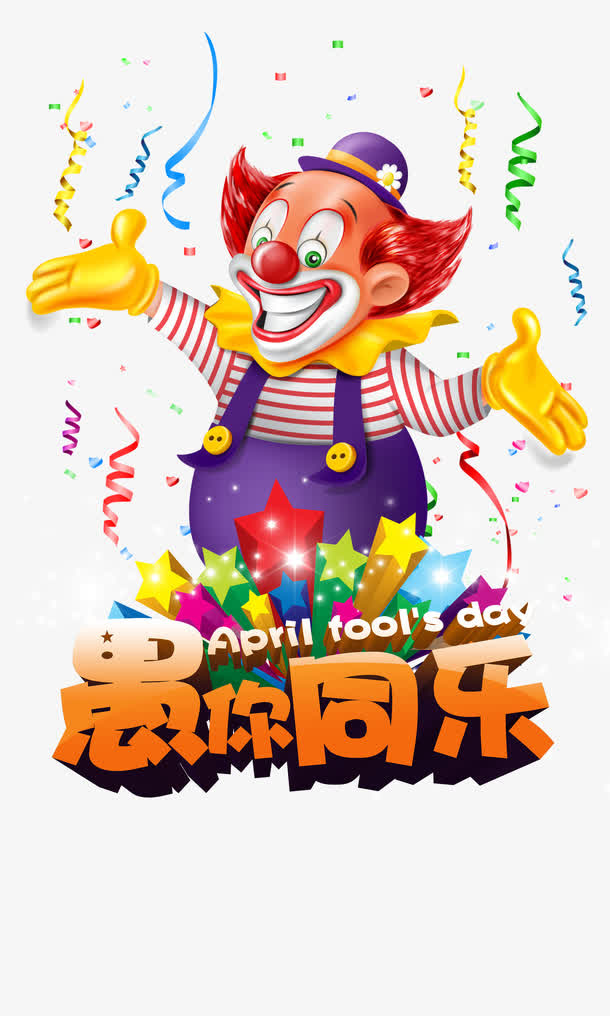 愚人节小丑图片素材免抠