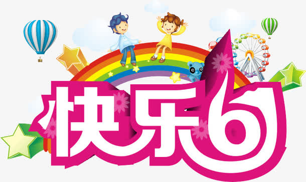 六一儿童节免抠