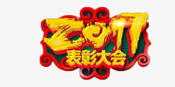 2017表彰大会中国风喜庆免抠