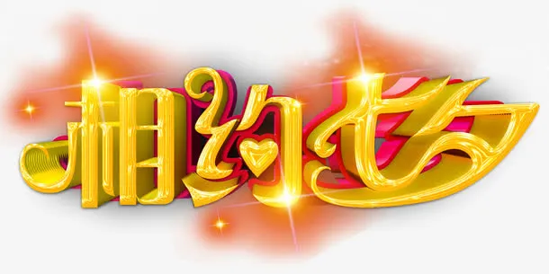 七夕晚会艺术字免抠