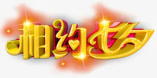 七夕晚会艺术字免抠