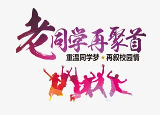 老同学再聚首免抠