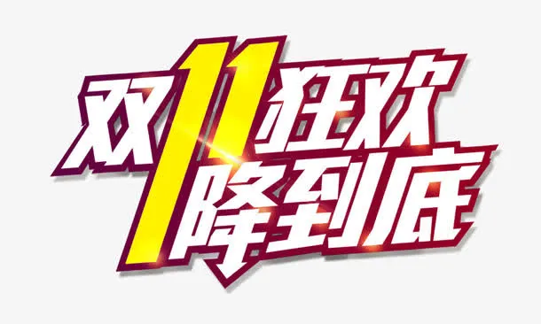 双十一狂欢一降到底免抠