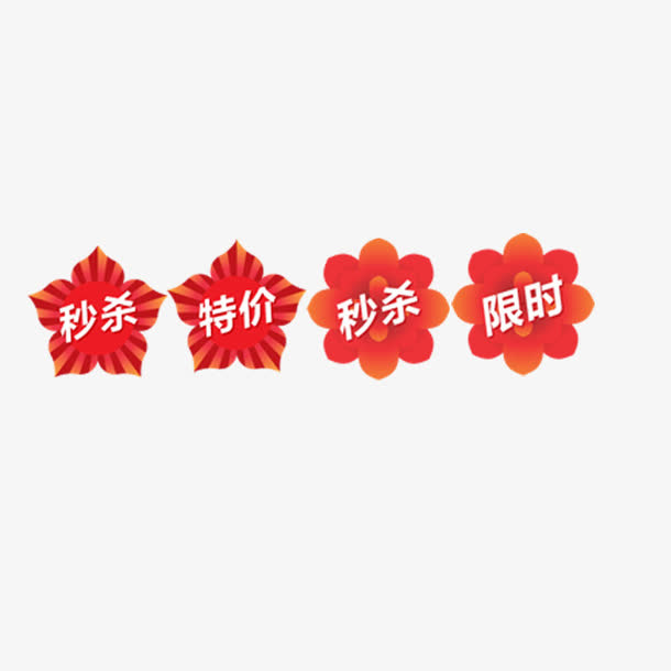 淘宝促销秒杀特价标签免抠
