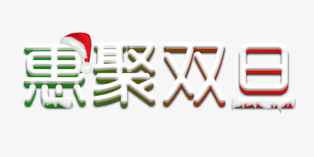 惠聚双旦免扣艺术字素材免抠