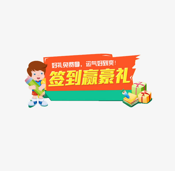 签到豪礼免抠