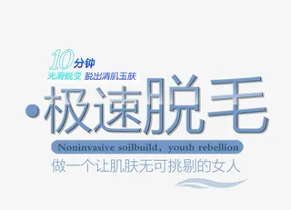 极速脱毛文字排版免抠