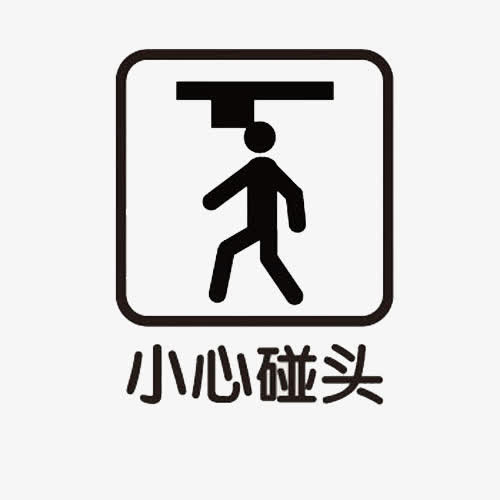 温馨提示免抠