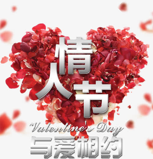 情人节与爱相约免费下载免抠