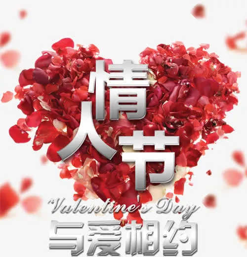 情人节与爱相约免费下载免抠