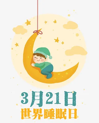 卡通手绘风世界睡眠日免抠
