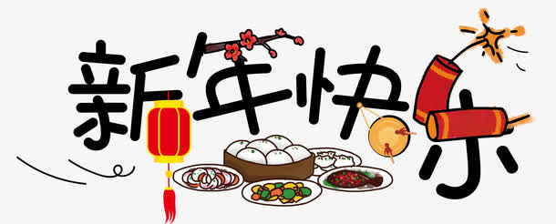 新年快乐字体设计免抠