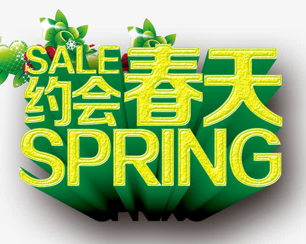 约会春天免抠
