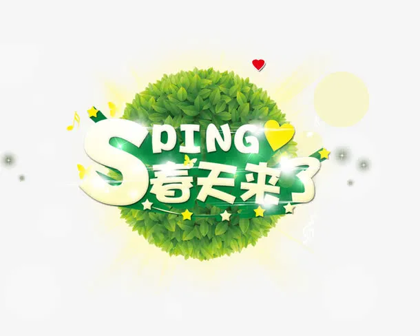 春天来了spring免抠