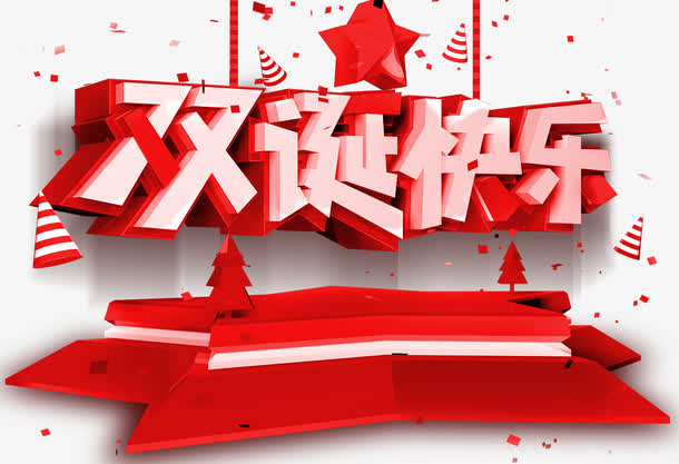 3D风格红色圣诞快乐字体设计免抠