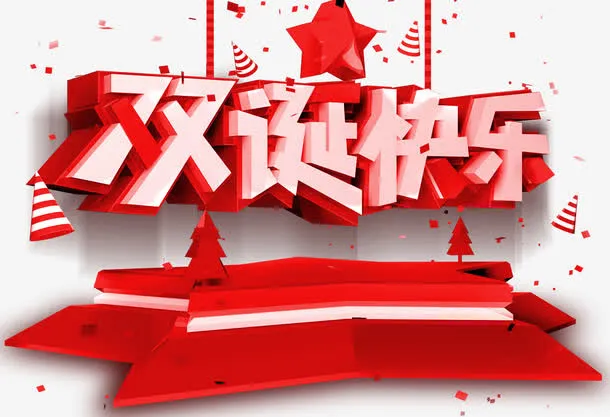 3D风格红色圣诞快乐字体设计免抠
